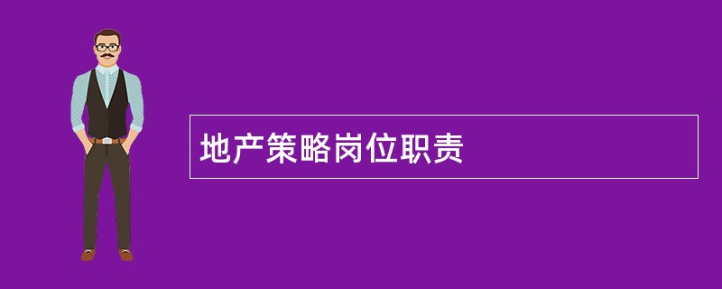 地产策略岗位职责