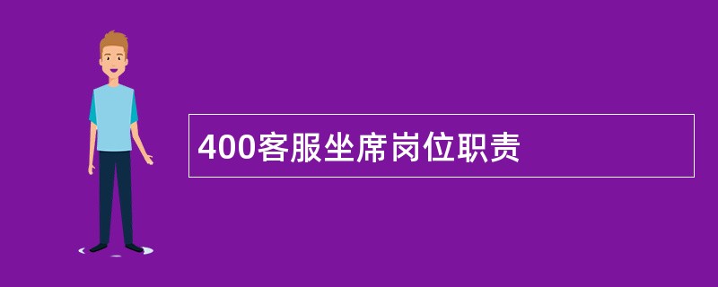 400客服坐席岗位职责