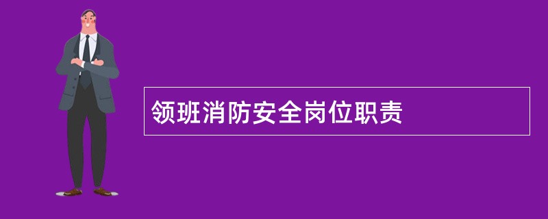 领班消防安全岗位职责