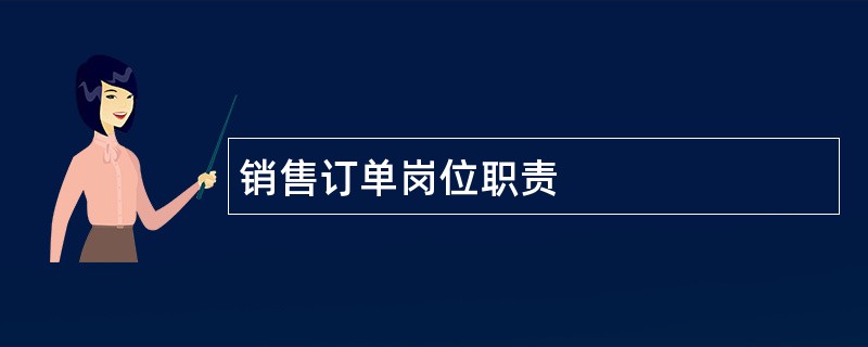 销售订单岗位职责