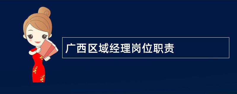 广西区域经理岗位职责