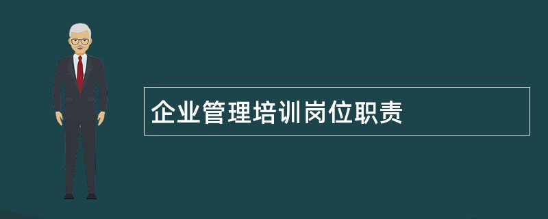 企业管理培训岗位职责