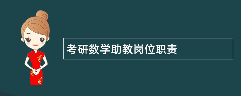 考研数学助教岗位职责