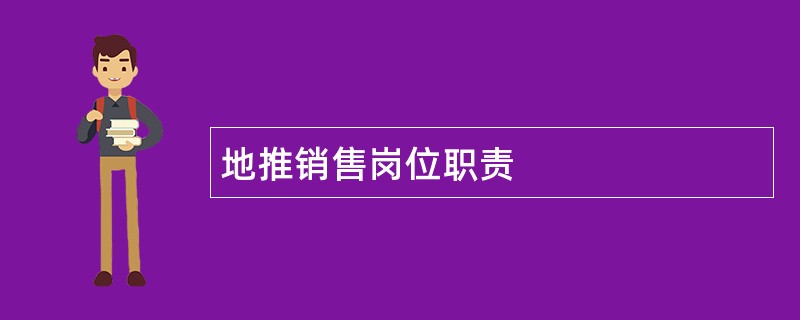 地推销售岗位职责