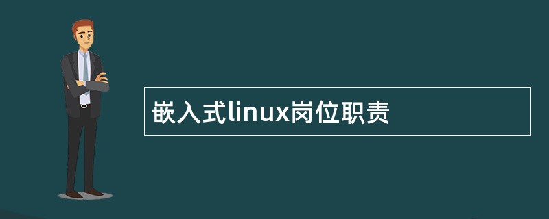 嵌入式linux岗位职责
