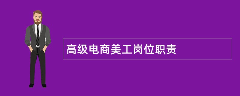 高级电商美工岗位职责