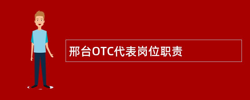 邢台OTC代表岗位职责