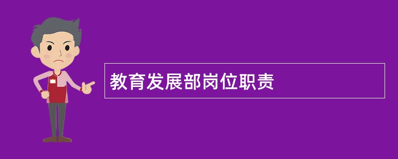 教育发展部岗位职责