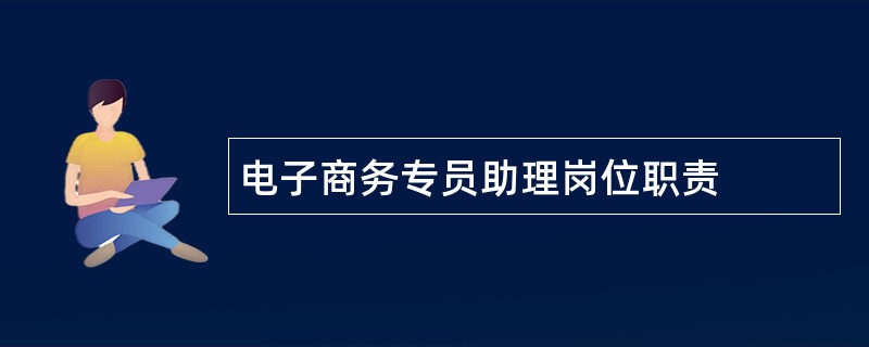 电子商务专员助理岗位职责