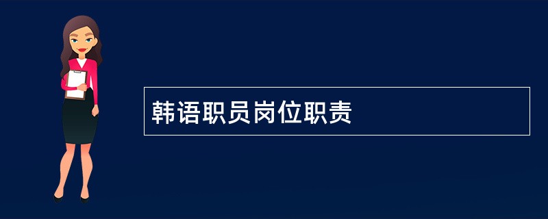 韩语职员岗位职责