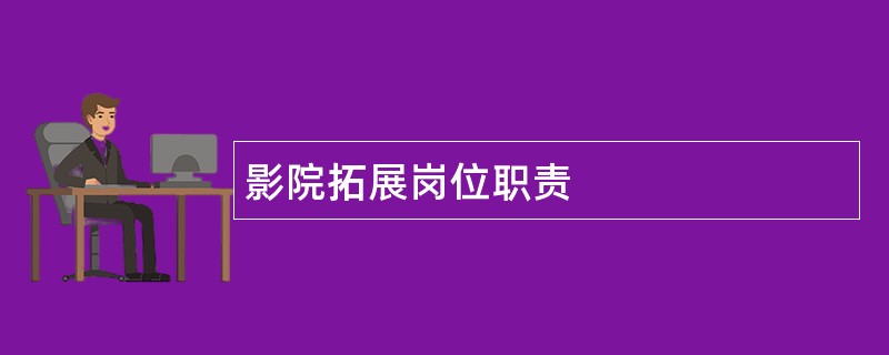 影院拓展岗位职责