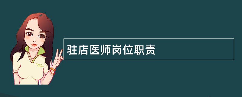 驻店医师岗位职责