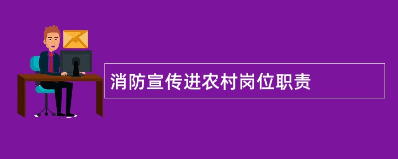 消防宣传进农村岗位职责