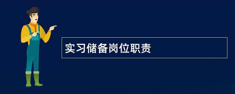 实习储备岗位职责