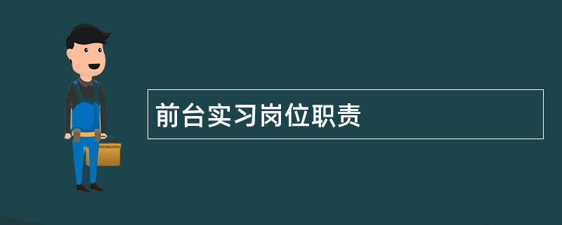 前台实习岗位职责