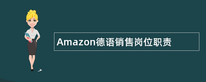 Amazon德语销售岗位职责