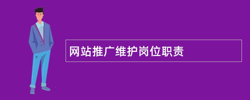 网站推广维护岗位职责