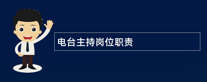 电台主持岗位职责