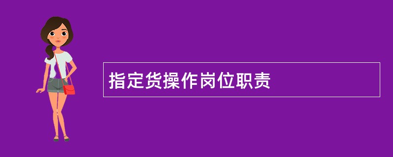 指定货操作岗位职责