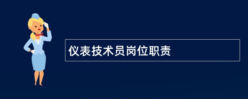 仪表技术员岗位职责