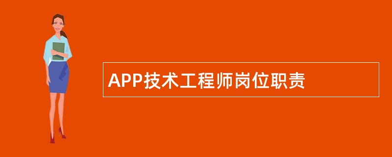 APP技术工程师岗位职责