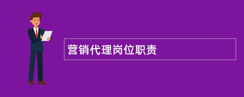 营销代理岗位职责