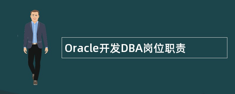 Oracle开发DBA岗位职责