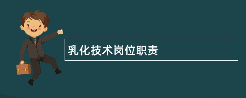 乳化技术岗位职责