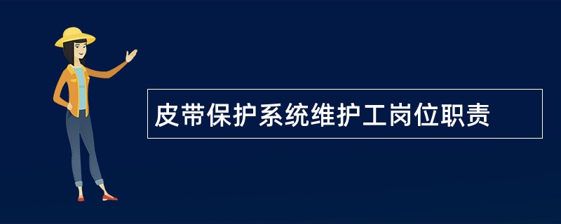 皮带保护系统维护工岗位职责