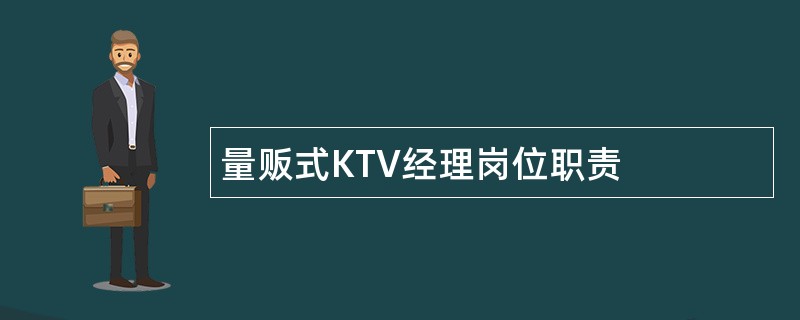 量贩式KTV经理岗位职责