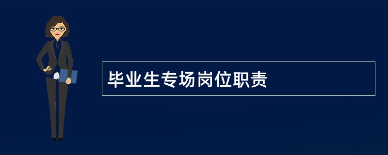 毕业生专场岗位职责