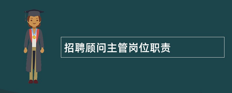 招聘顾问主管岗位职责