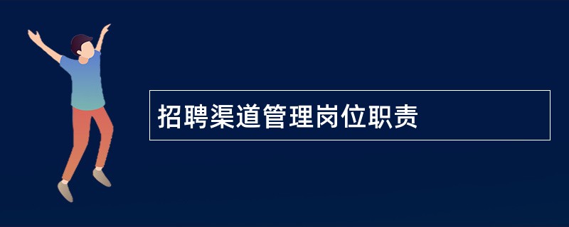 招聘渠道管理岗位职责