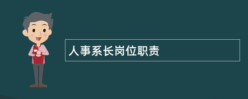 人事系长岗位职责