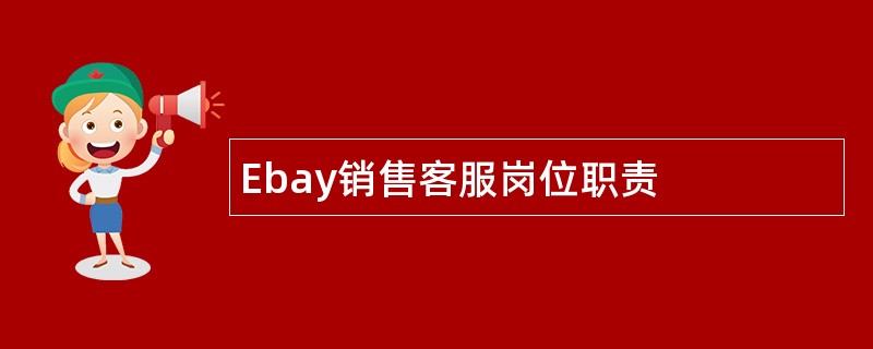 Ebay销售客服岗位职责