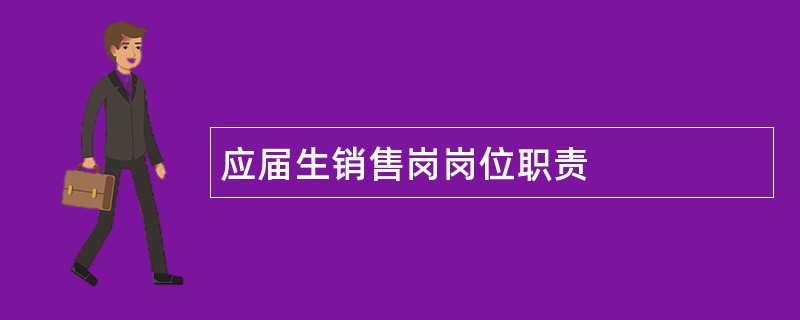 应届生销售岗岗位职责