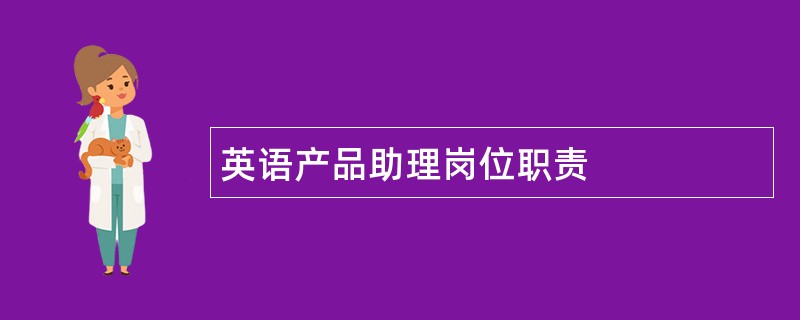 英语产品助理岗位职责