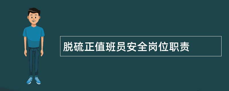 脱硫正值班员安全岗位职责