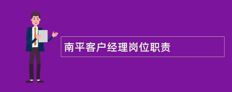 南平客户经理岗位职责