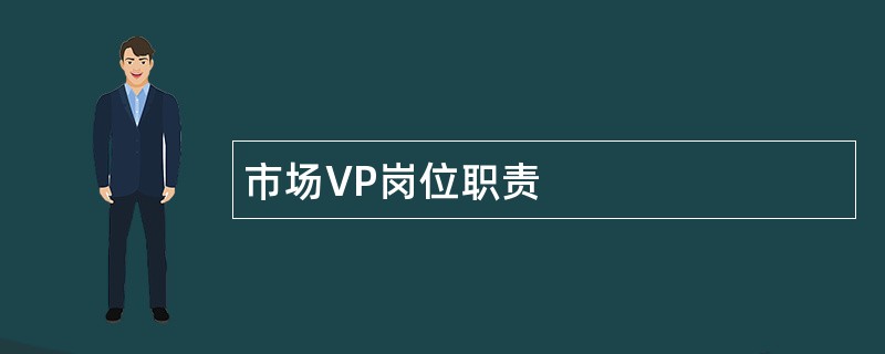 市场VP岗位职责