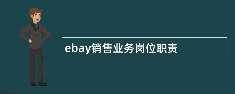 ebay销售业务岗位职责
