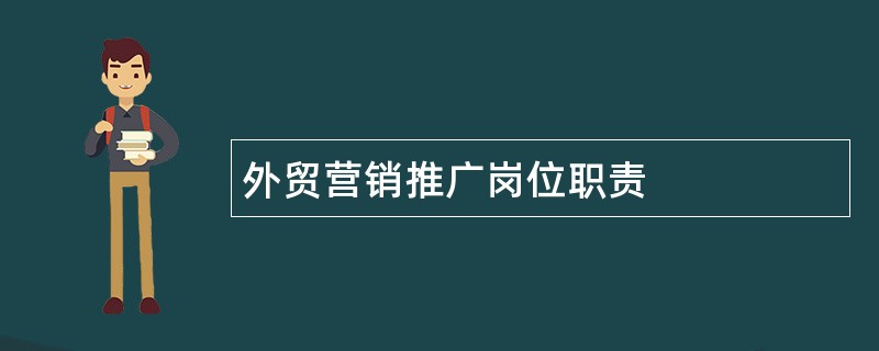 外贸营销推广岗位职责