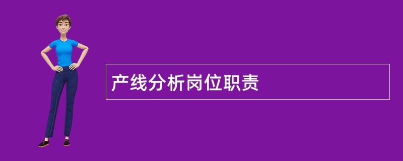 产线分析岗位职责