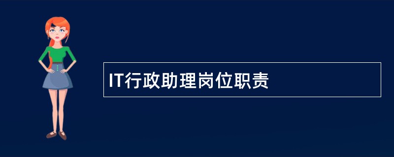 IT行政助理岗位职责