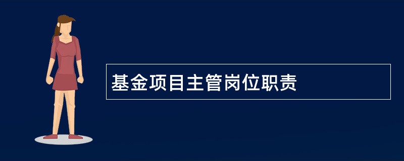 基金项目主管岗位职责