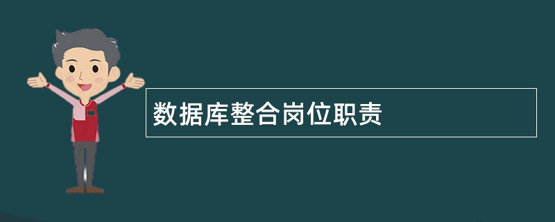 数据库整合岗位职责