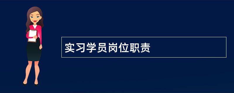 实习学员岗位职责