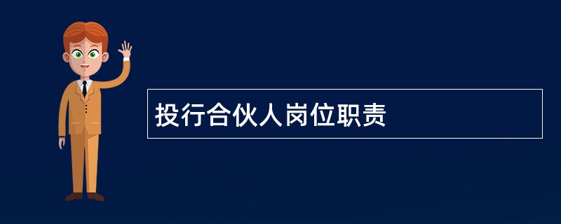 投行合伙人岗位职责