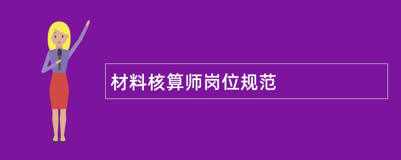 材料核算师岗位规范