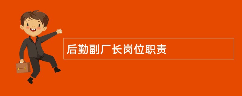 后勤副厂长岗位职责